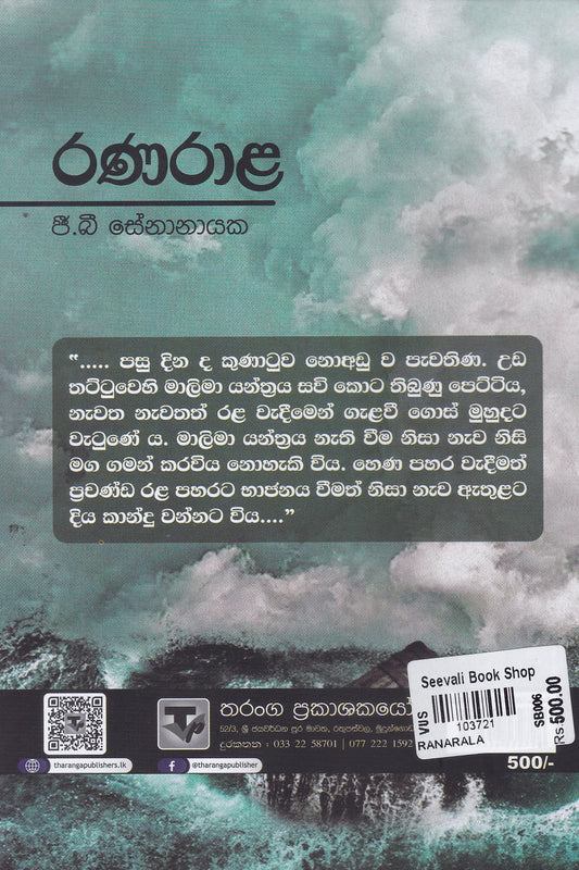 රණරාල | Ranarala