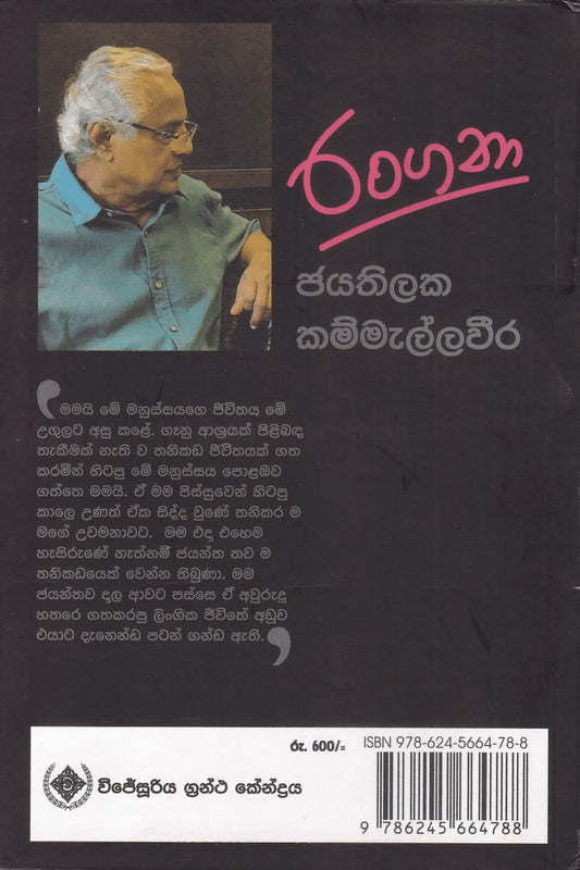 රංගනා | Rangana