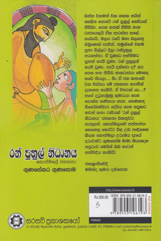 රන් පුහුල් නිධානය | Ran puhul Nidanaya