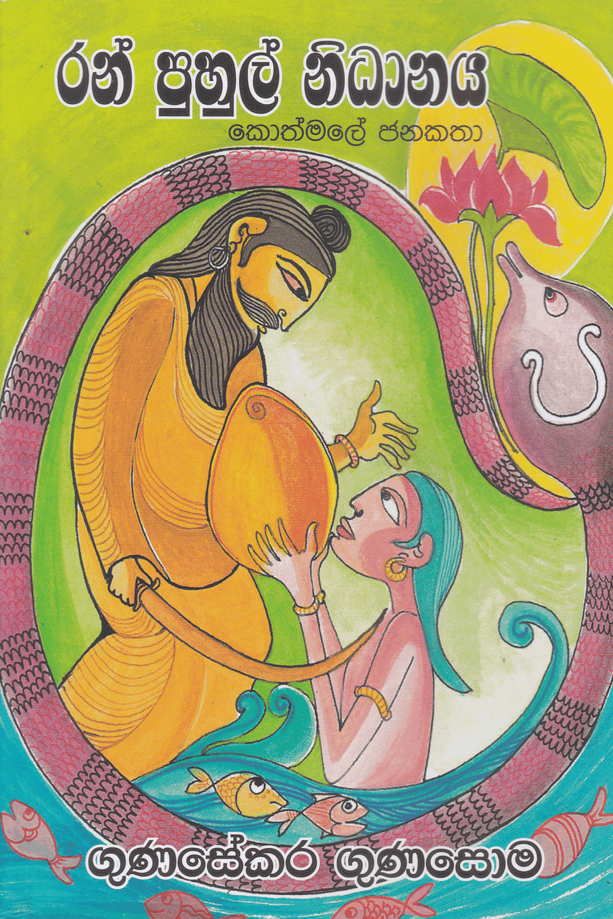 රන් පුහුල් නිධානය | Ran puhul Nidanaya