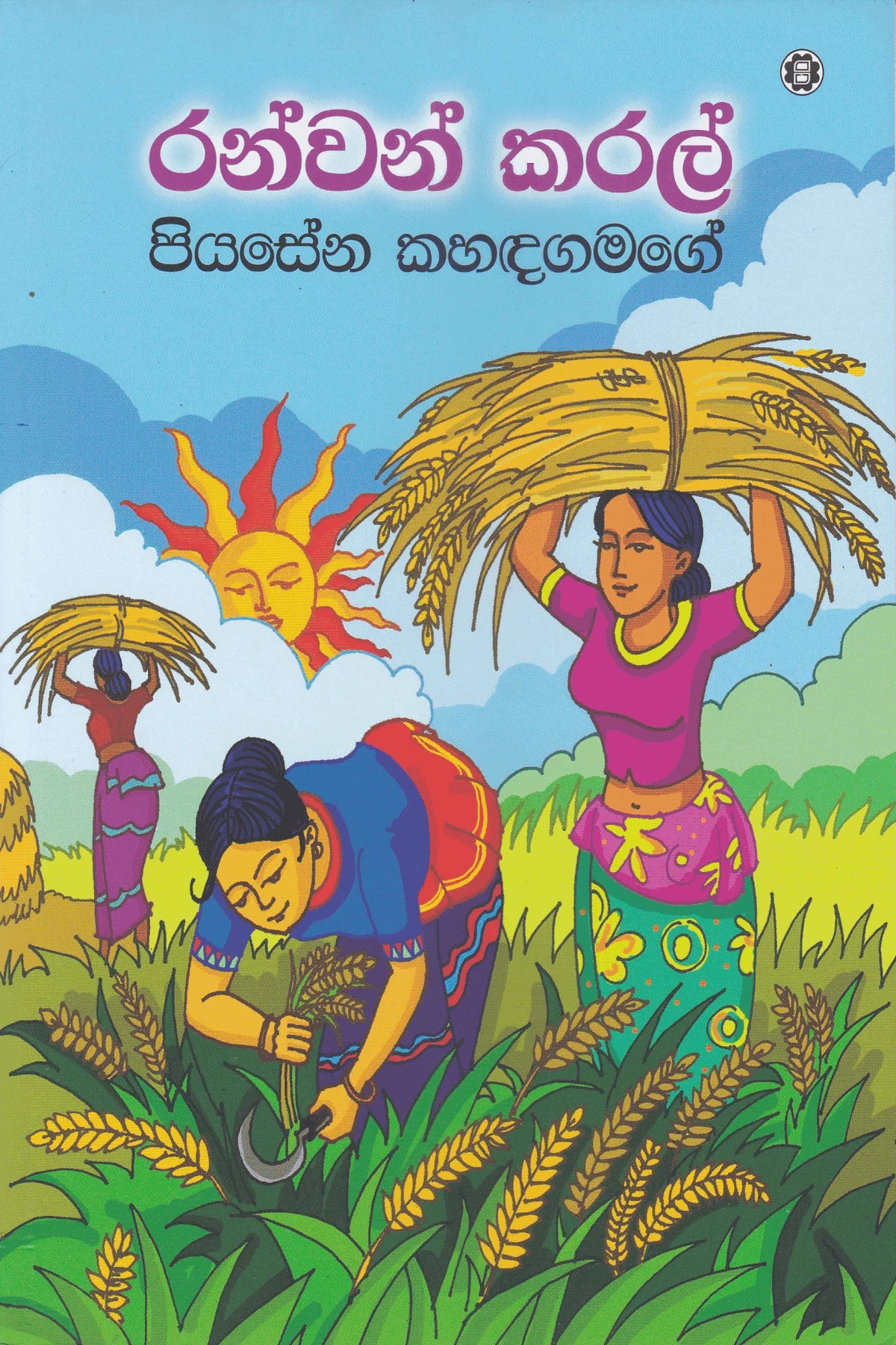 රන්වන් කරල් | Ranwan Karal