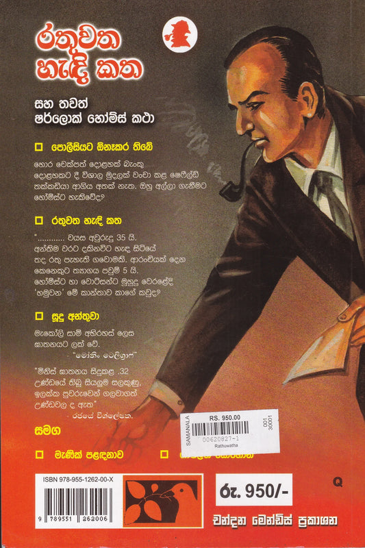 රතු වත හැඳි කත සහ තවත් ෂර්ලොක් හෝම්ස් කතා | Rathu Watha Hadi Katha Saha Thawath Sherlock Holmes Katha