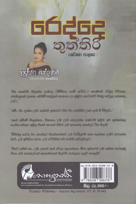 රෙද්දෙ තුත්තිරි | Redde Thuththiri