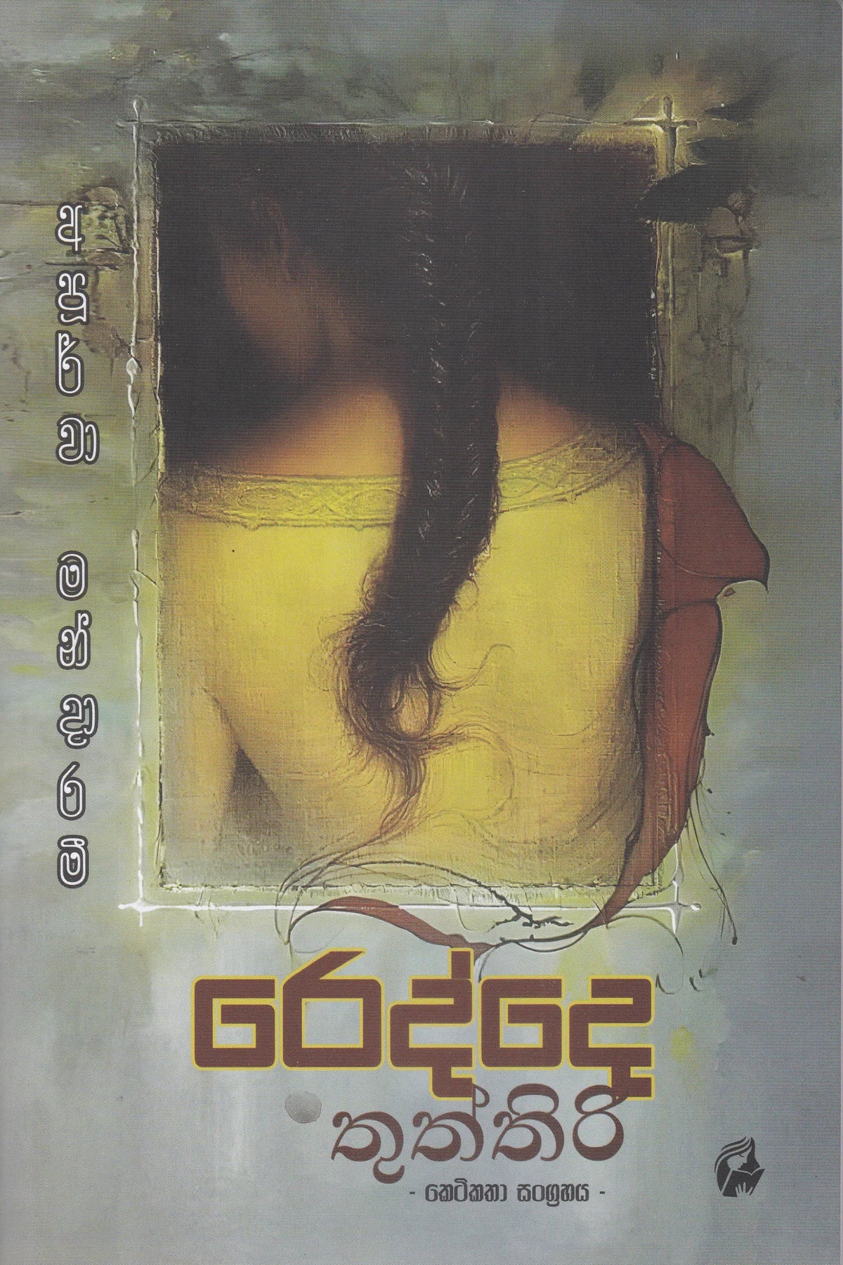 රෙද්දෙ තුත්තිරි | Redde Thuththiri