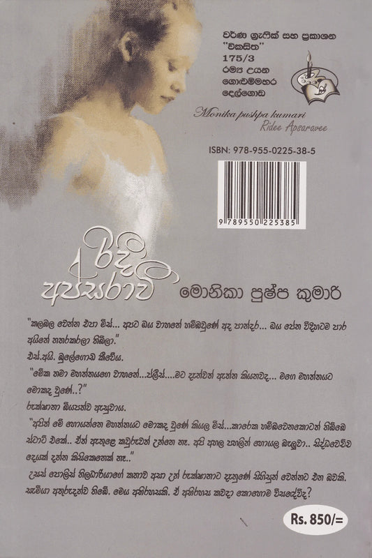 රිදි අප්සරාවි | Ridee Apsaravee