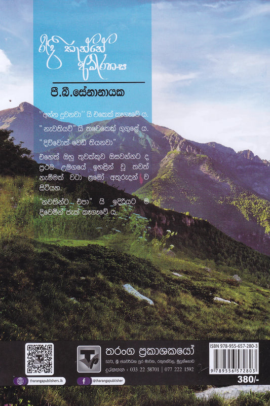 රිදී තැන්නේ අබිරහස | Ridee Thanne Abirahasa