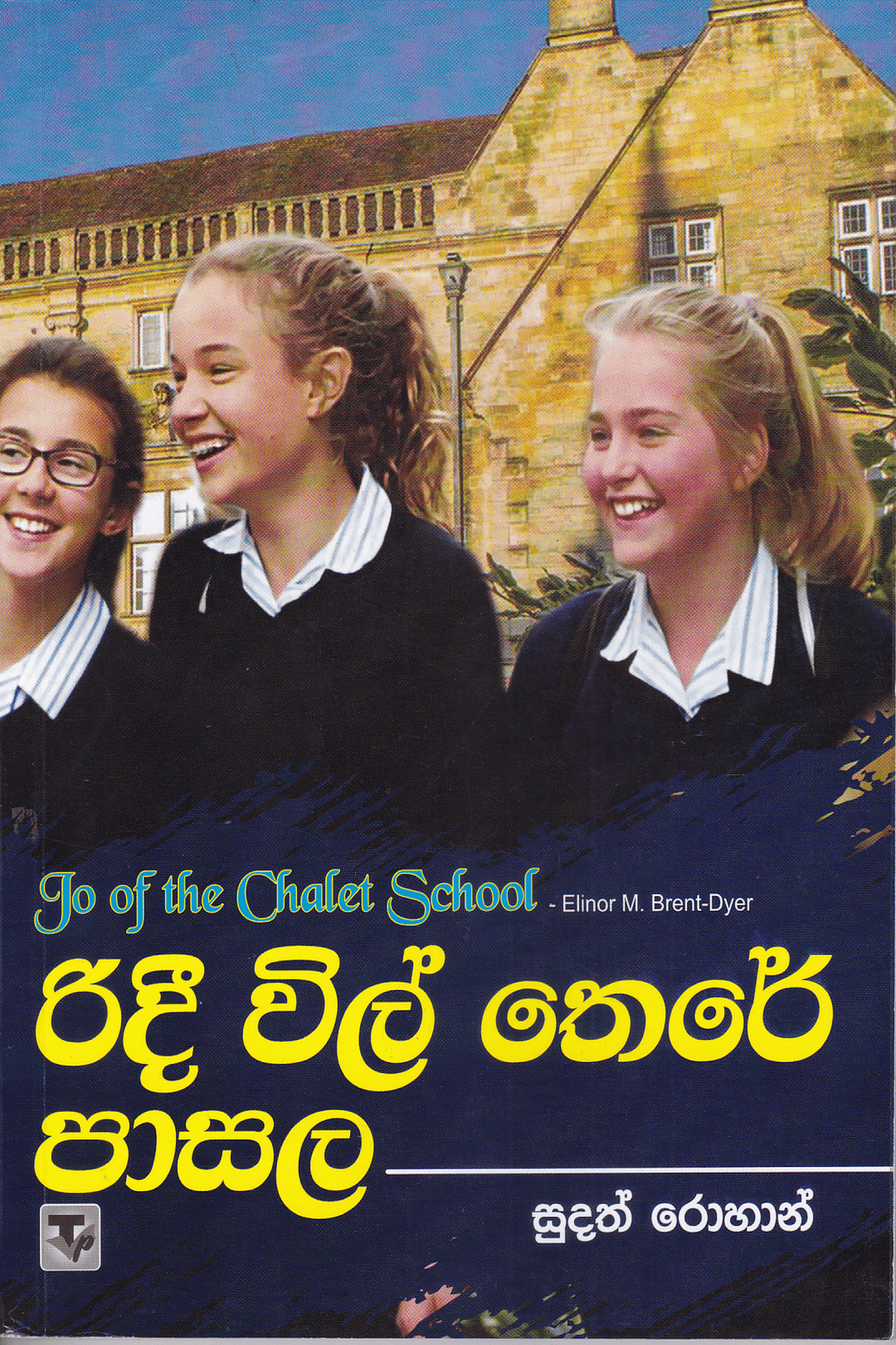 රිදී විල් තෙරේ පාසල 1 | Ridee Wil There Pasala
