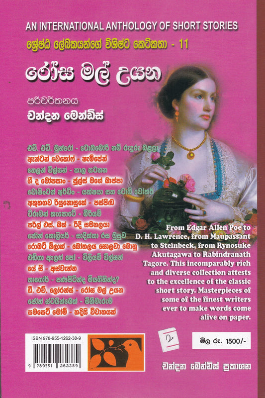 රෝස මල් උයන | Rosa Mal Uyana