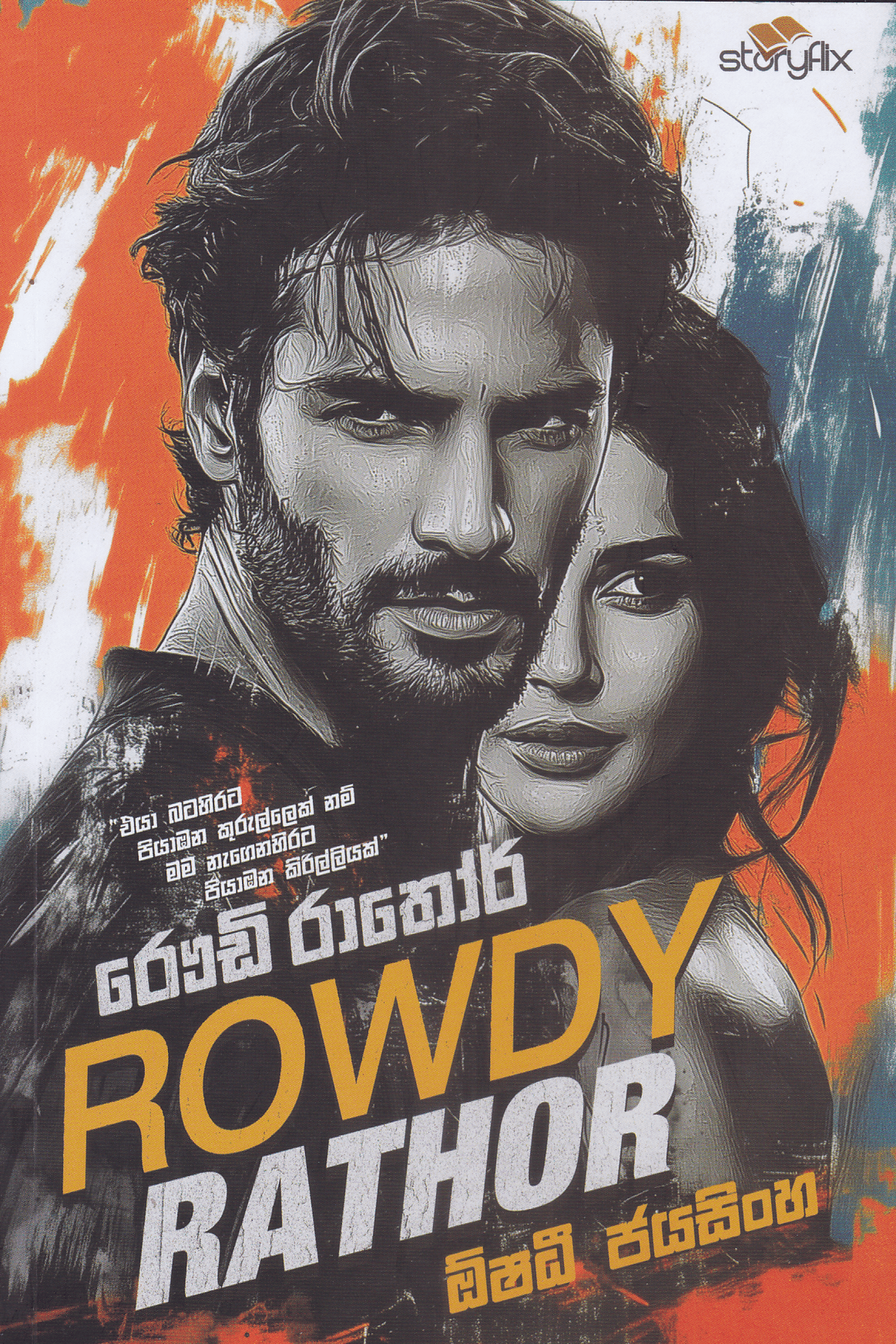 රෞඩි රාතෝර් | Rowdy Ratho
