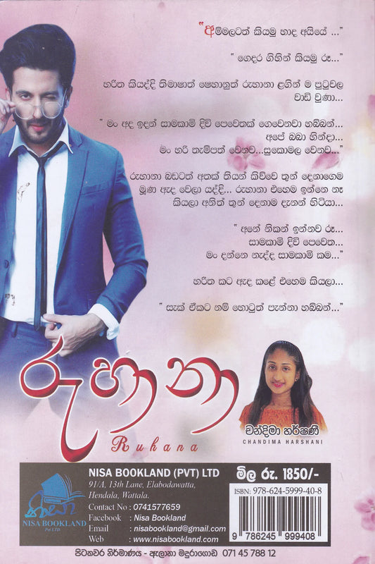රුහානා | Ruhana
