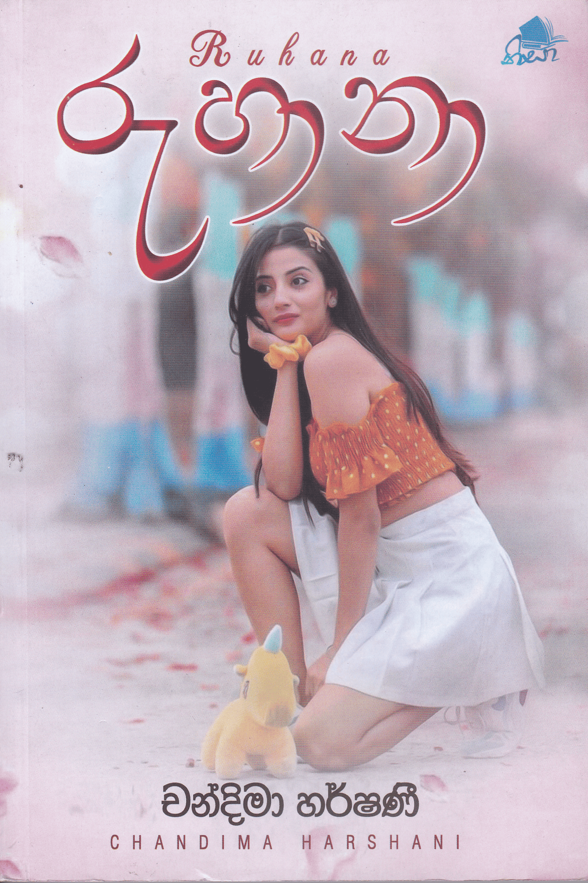රුහානා | Ruhana
