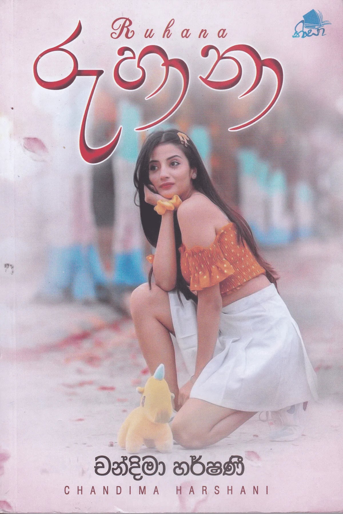 රුහානා | Ruhana