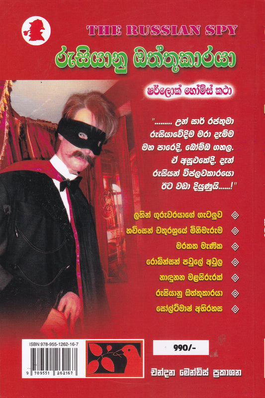 රුසියානු ඔත්තුකාරයා | Rusiyanu Oththukaraya