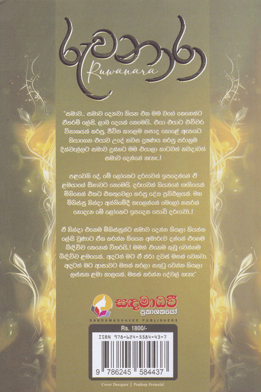 රුවනාරා | Ruwanara