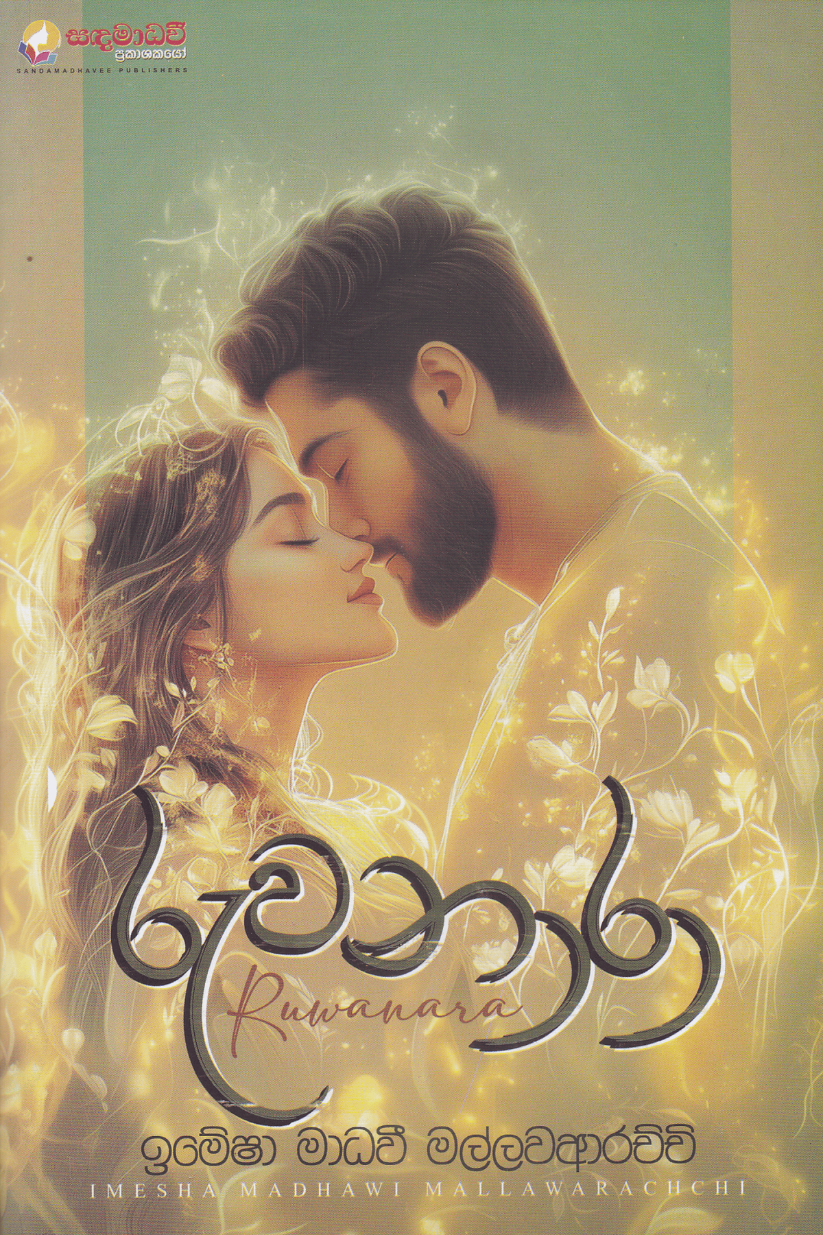 රුවනාරා | Ruwanara