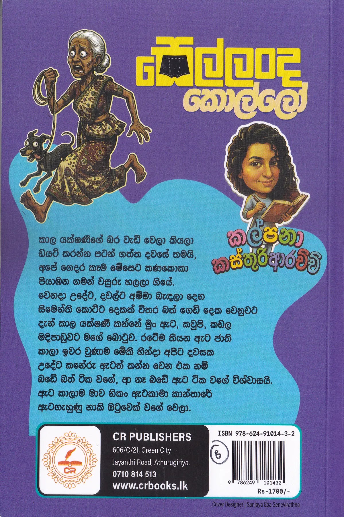 සෙල්ලංද කොල්ලෝ | Sellanda Kollo