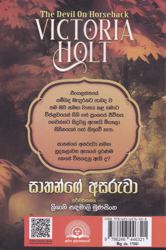 සාතන්ගේ අසරුවා | Saathange Asaruwa