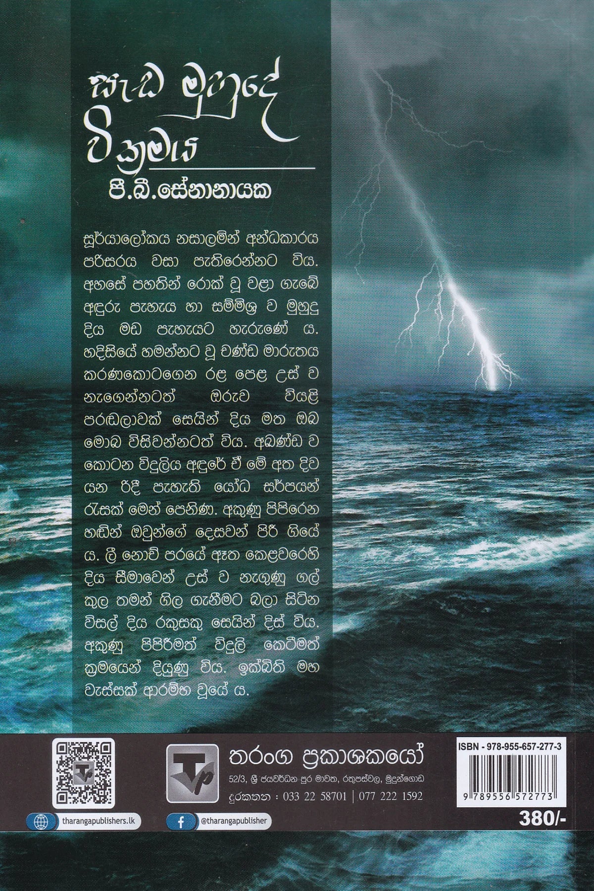 සැඩ මුහුදේ වික්රමය | Sada Muhude Wikramaya