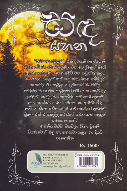 සද යහන | Sada Yahana