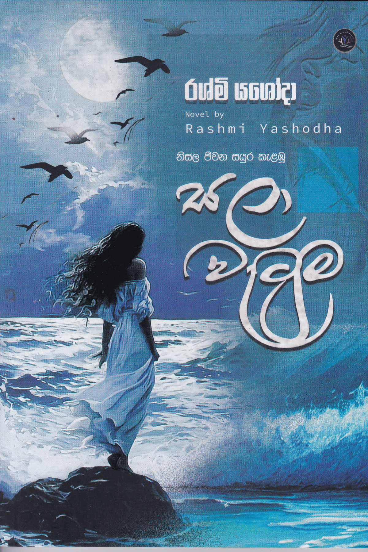 සලා වැටුම | Sala Watuma