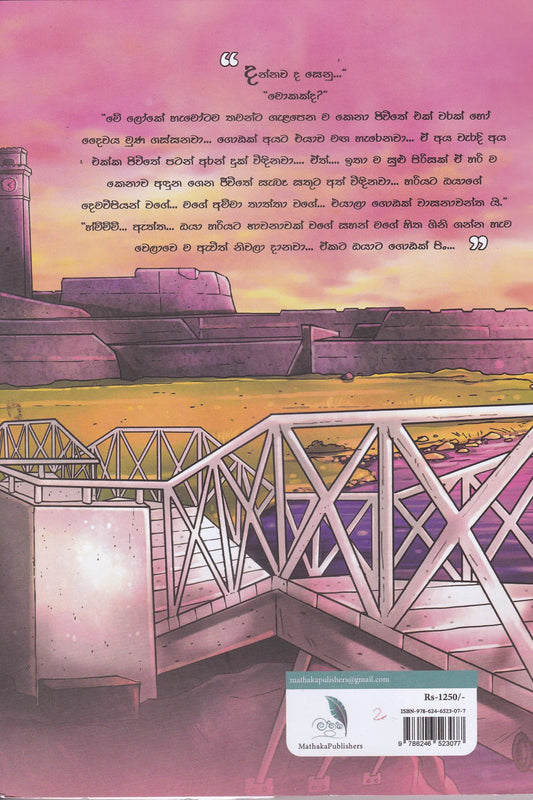 සමනල පාලම | Samanala Palama