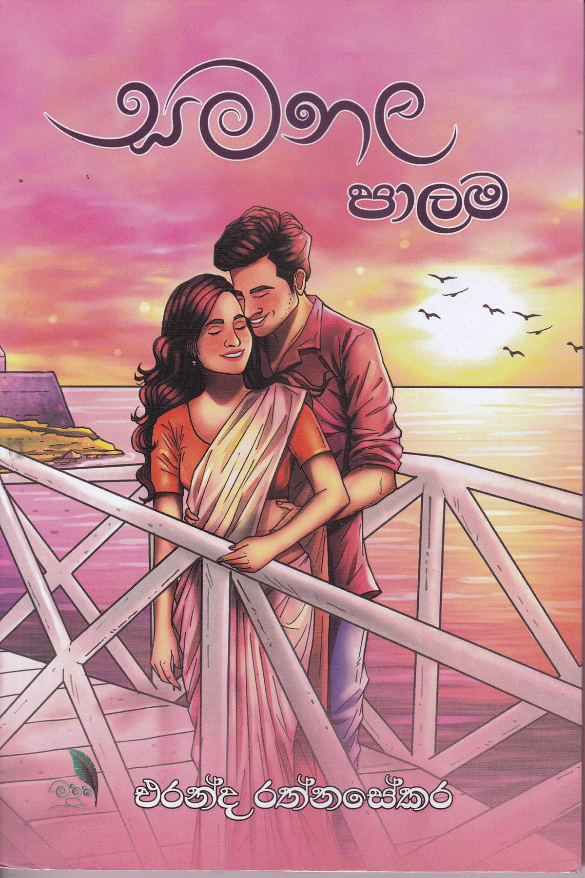 සමනල පාලම | Samanala Palama