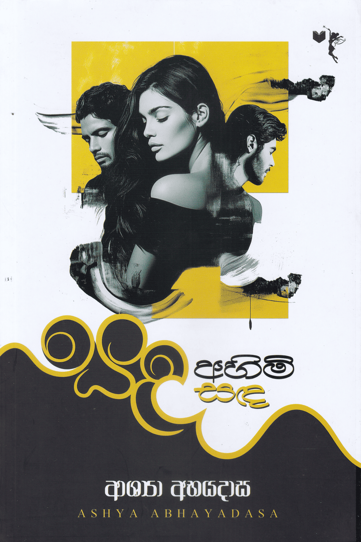 සද අහිමි සද | Sada Ahimi Sada