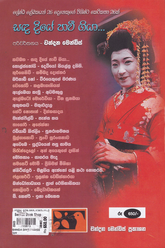 සඳ දියේ පාවී ගියා | Sanda Diye Pawee Giya