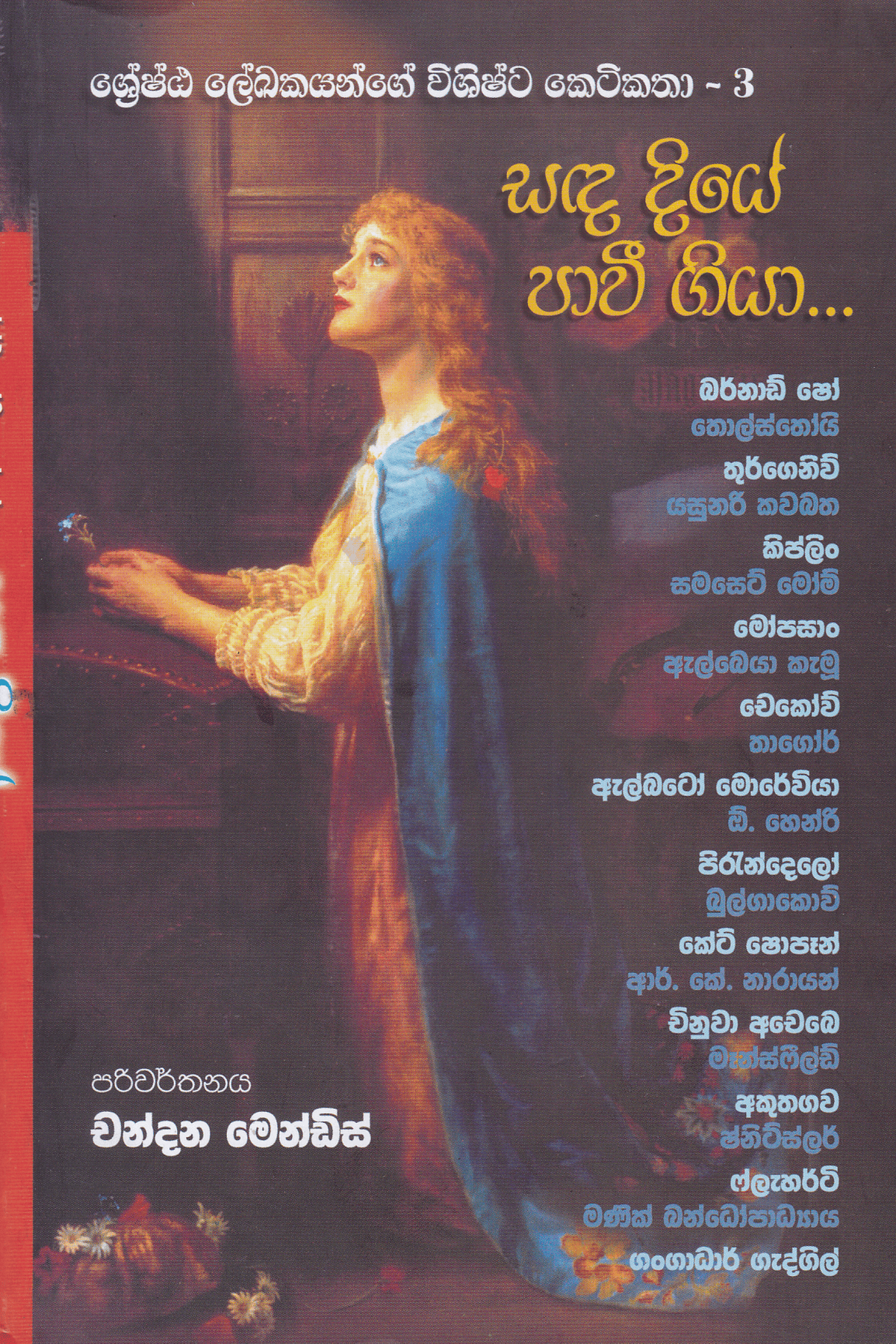 සඳ දියේ පාවී ගියා | Sanda Diye Pawee Giya