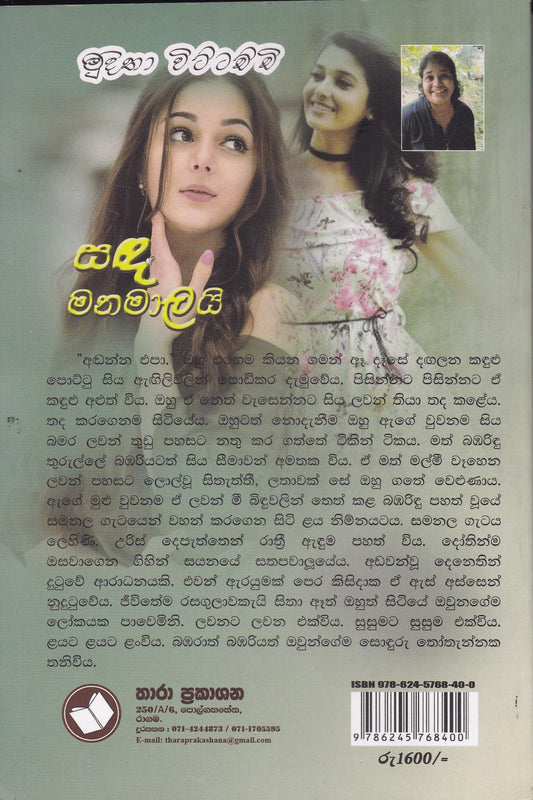 සඳ මනමාලයි | Sanda Manamali