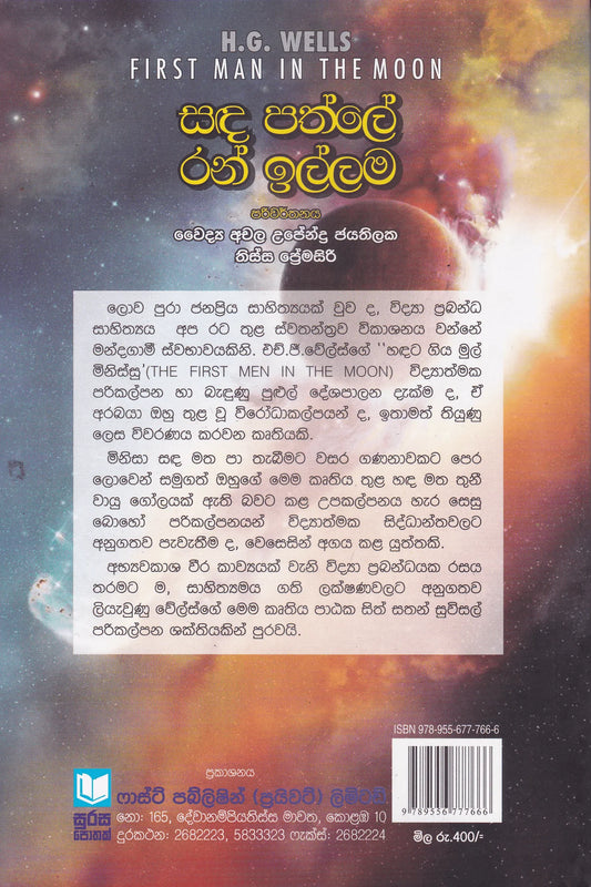 සඳ පත්ලේ රන් ඉල්ලම | Sanda Pathle Ran Illama