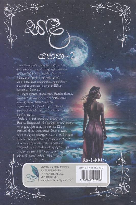 සඳ යහන 2 | Sanda Yahana 2