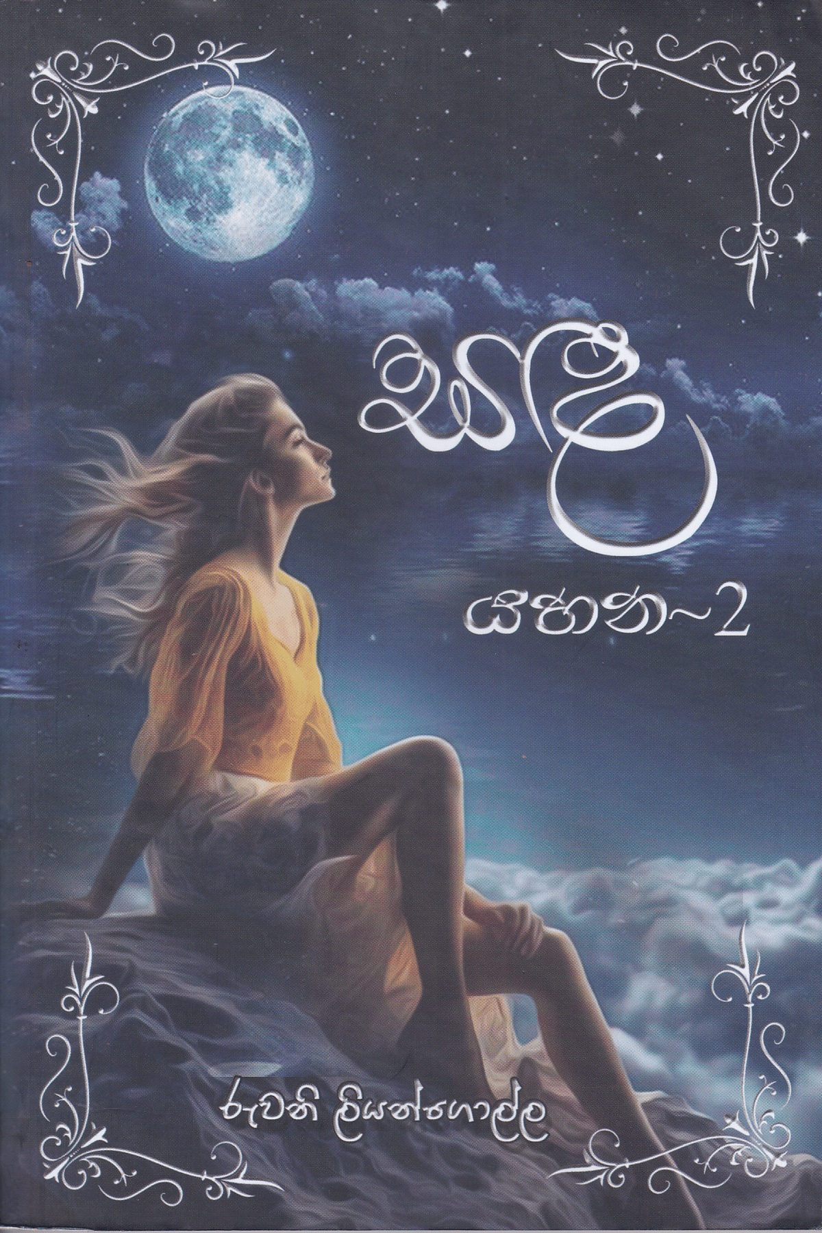 සඳ යහන 2 | Sanda Yahana 2