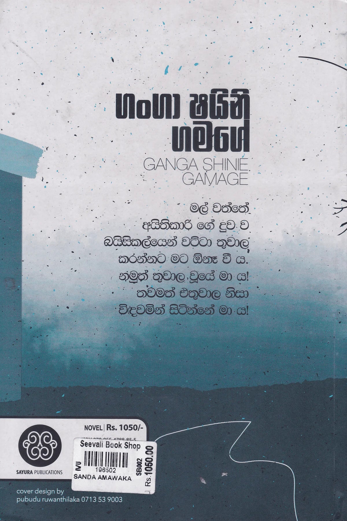 සඳ අමාවක | Sanda Amawaka