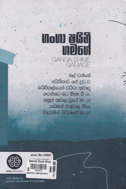 සඳ අමාවක | Sanda Amawaka