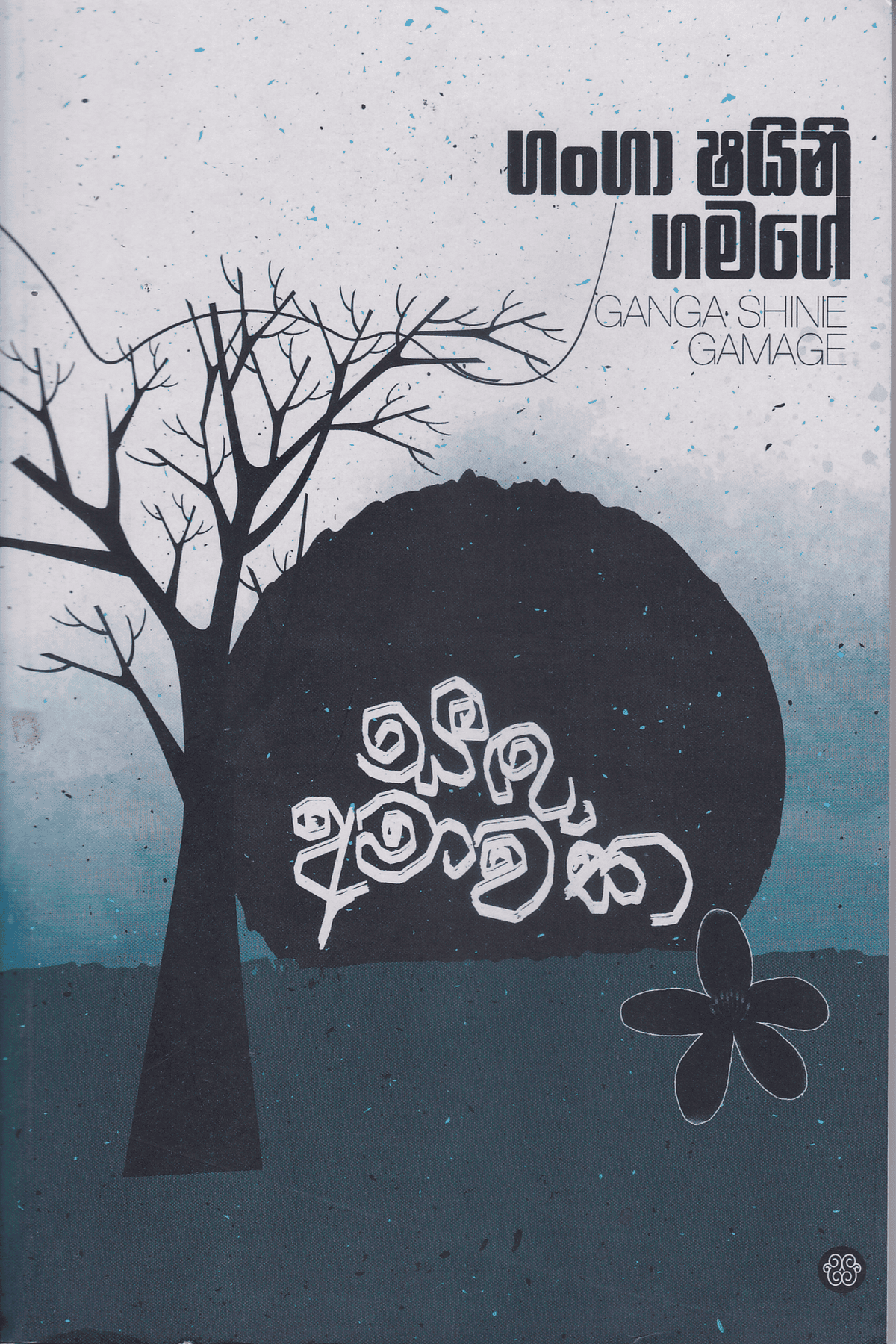 සඳ අමාවක | Sanda Amawaka