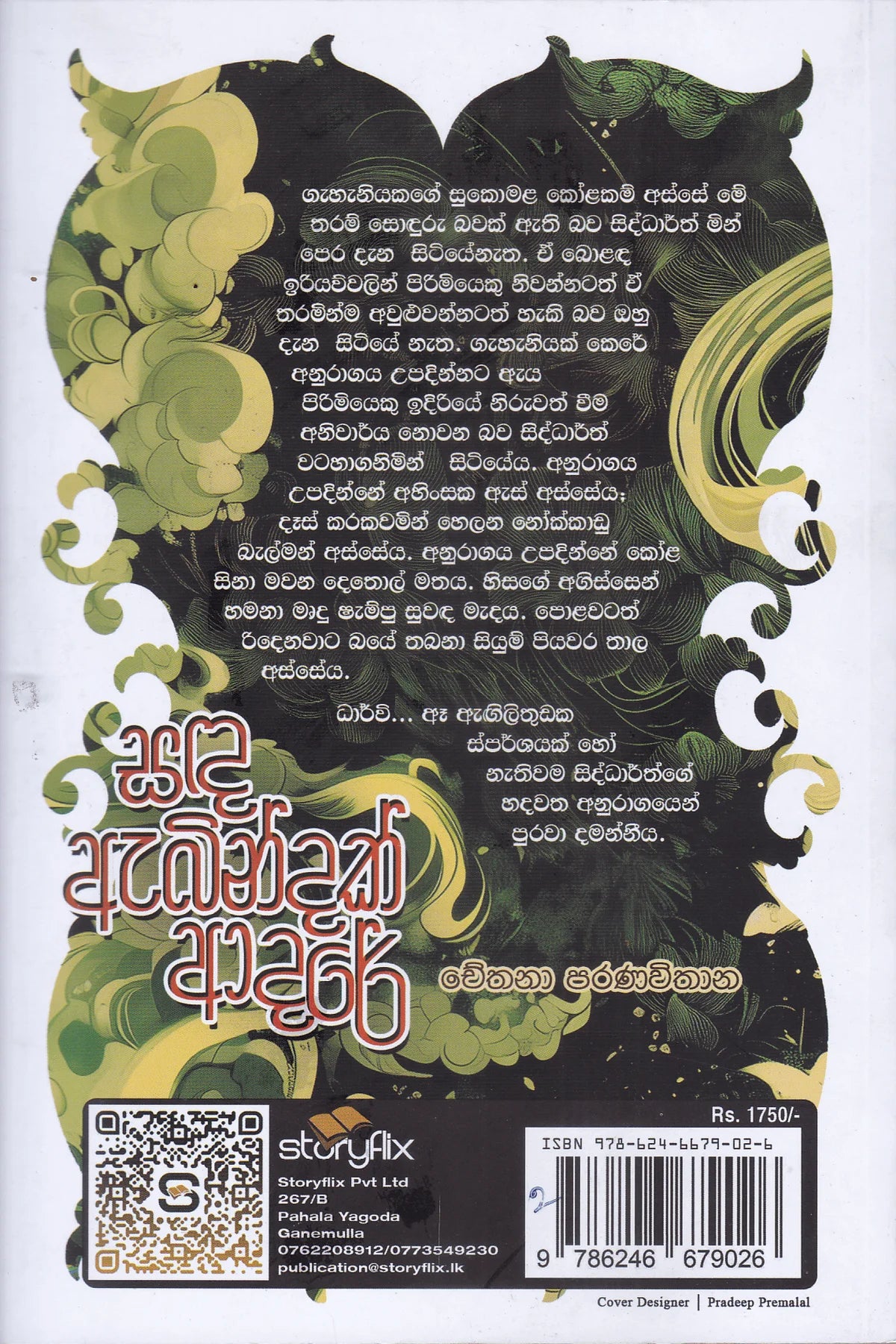 සඳ ඇබින්දක් ආදරේ | Sanda Abindak Adare