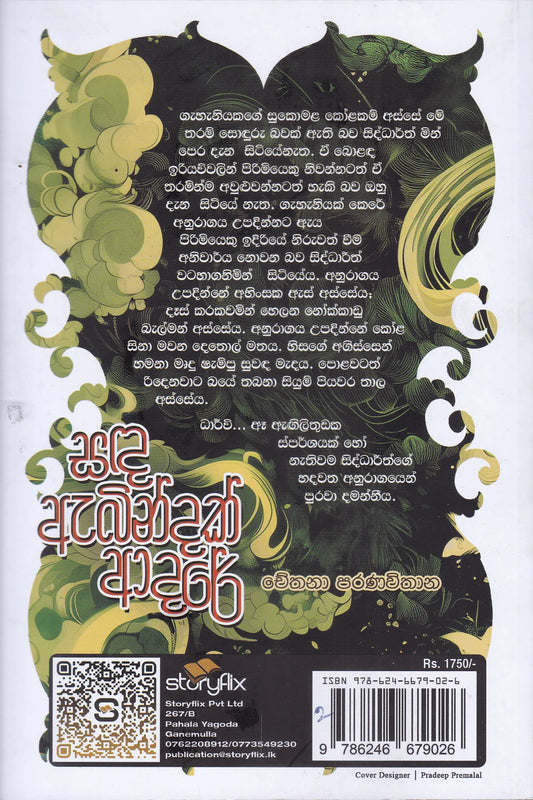 සඳ ඇබින්දක් ආදරේ | Sanda Abindak Adare