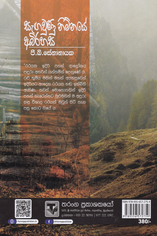 සැඟවුණු නිම්නයේ අබිරහස | Sangawunu Nimnaye Abirahasa