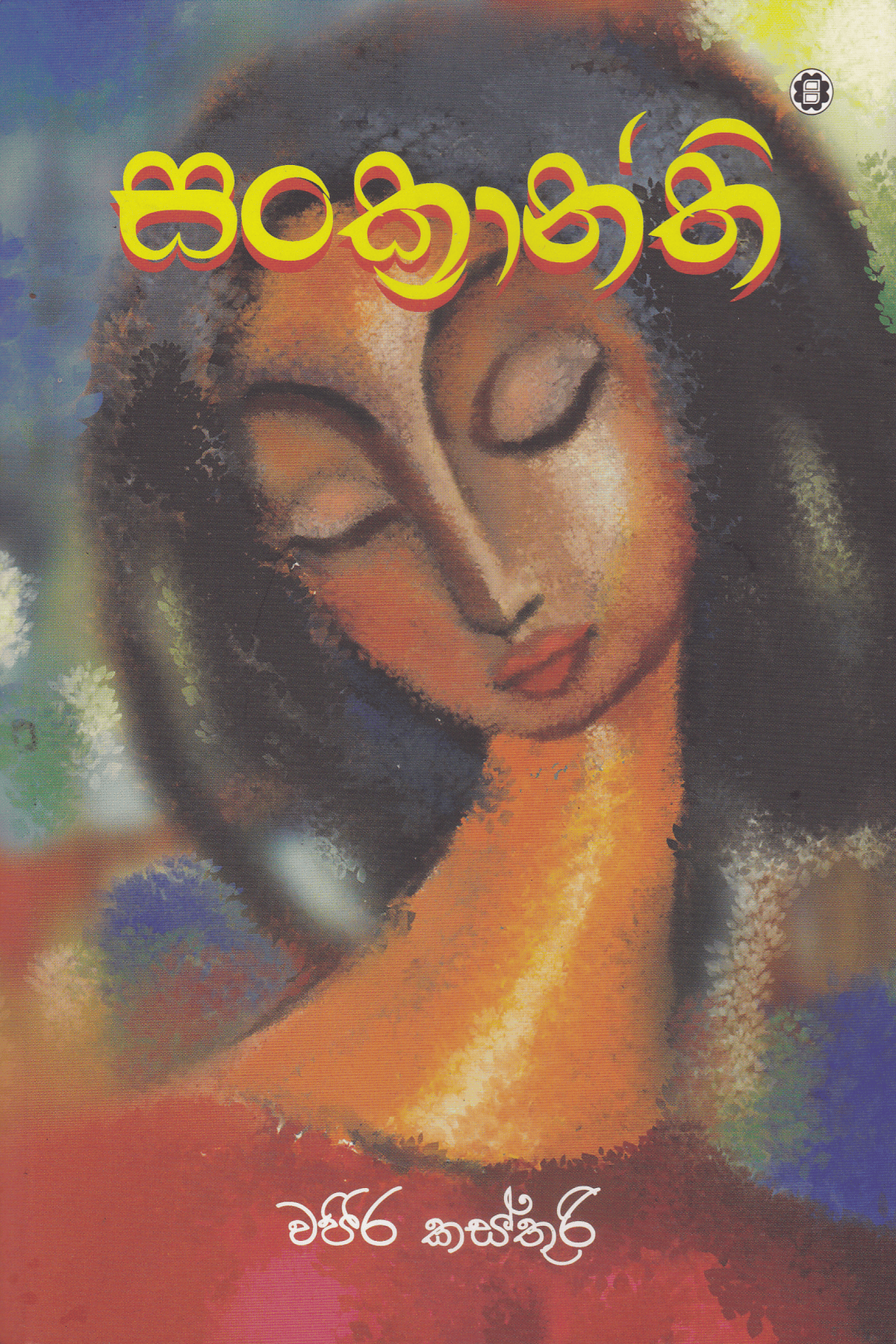 සංක්රාන්ති | Sankranthi