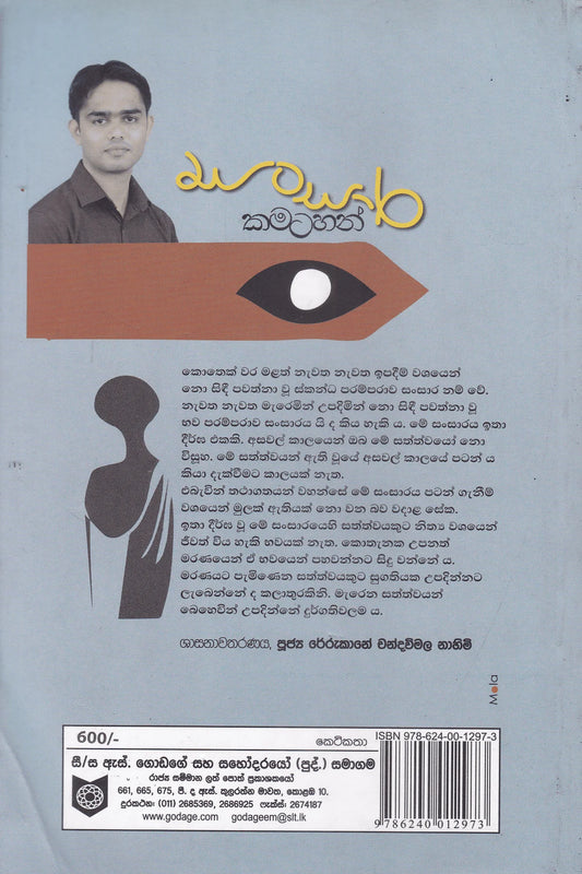 සංසාර කමටහන් | Sansara Kamatahan