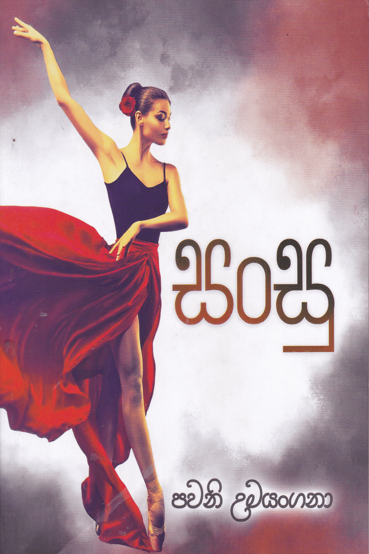 සංසු | Sansu