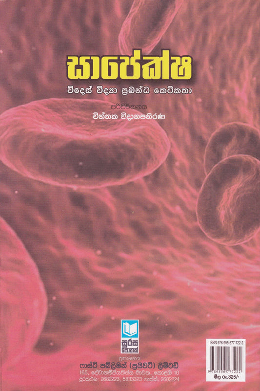 සාපේක්ෂ | Sapeksha