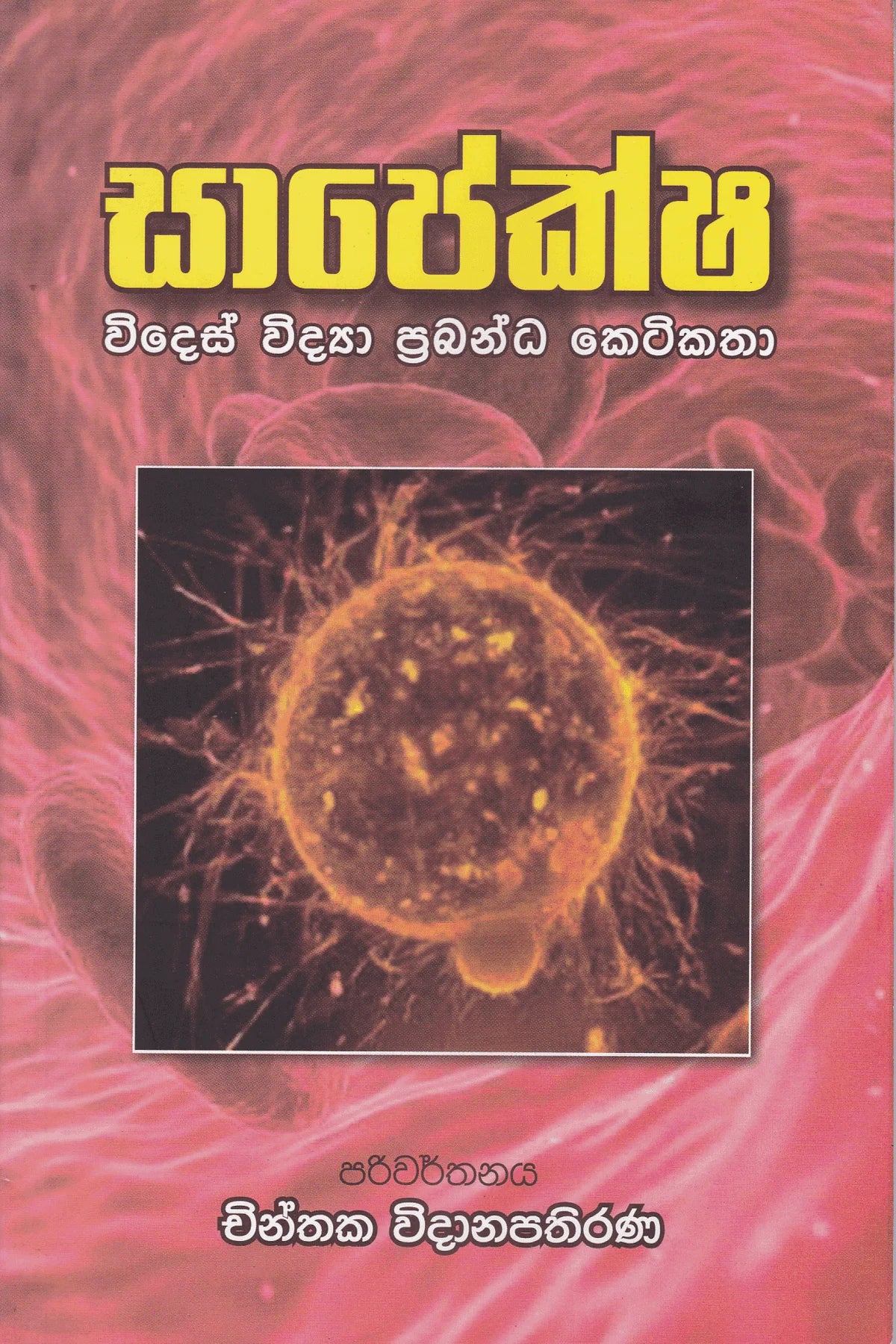 සාපේක්ෂ | Sapeksha
