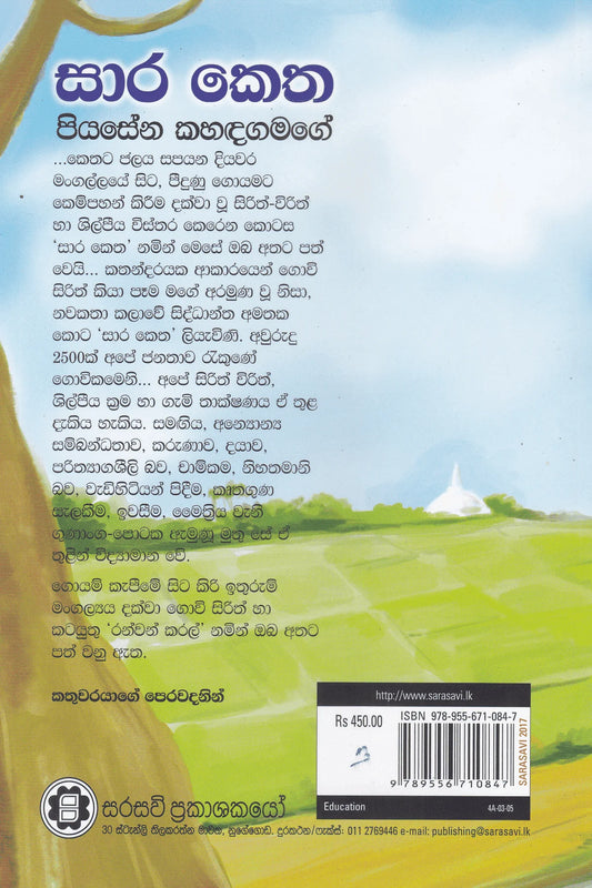 සාර කෙත | Sara Ketha