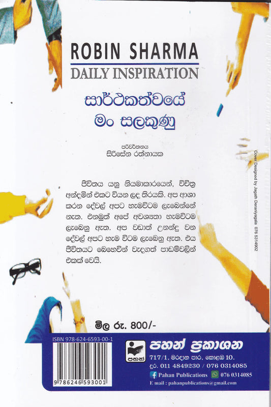 සාර්තකත්වයේ මං සලකුණු | Sarthakathvaye Man Salakunu