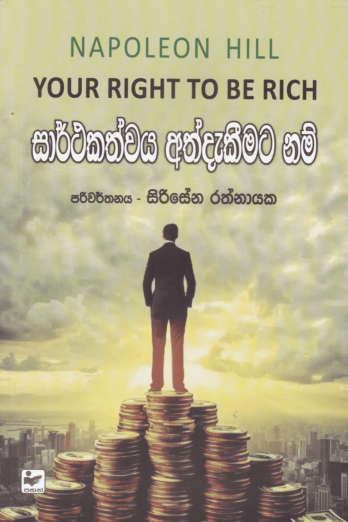 සාර්ථකත්වය අත්දැකීමට නම් | Sarthakathawaya Athdekeemata Nam