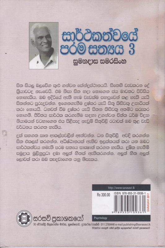 සාර්ථකත්වයේ පරම සත්ය 3 | Sarthakathwaye Parama Sathya 3