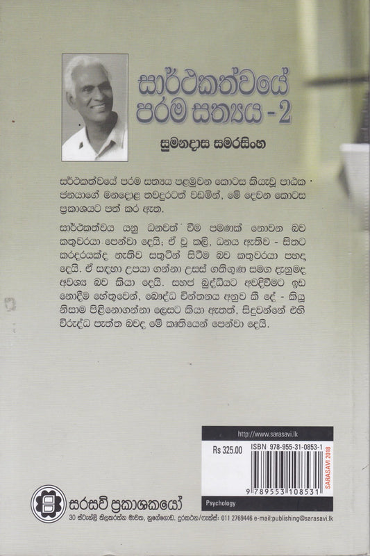 සාර්ථකත්වයේ පරම සත්ය 2 | Sarthakathwaye Parama Sathya 2