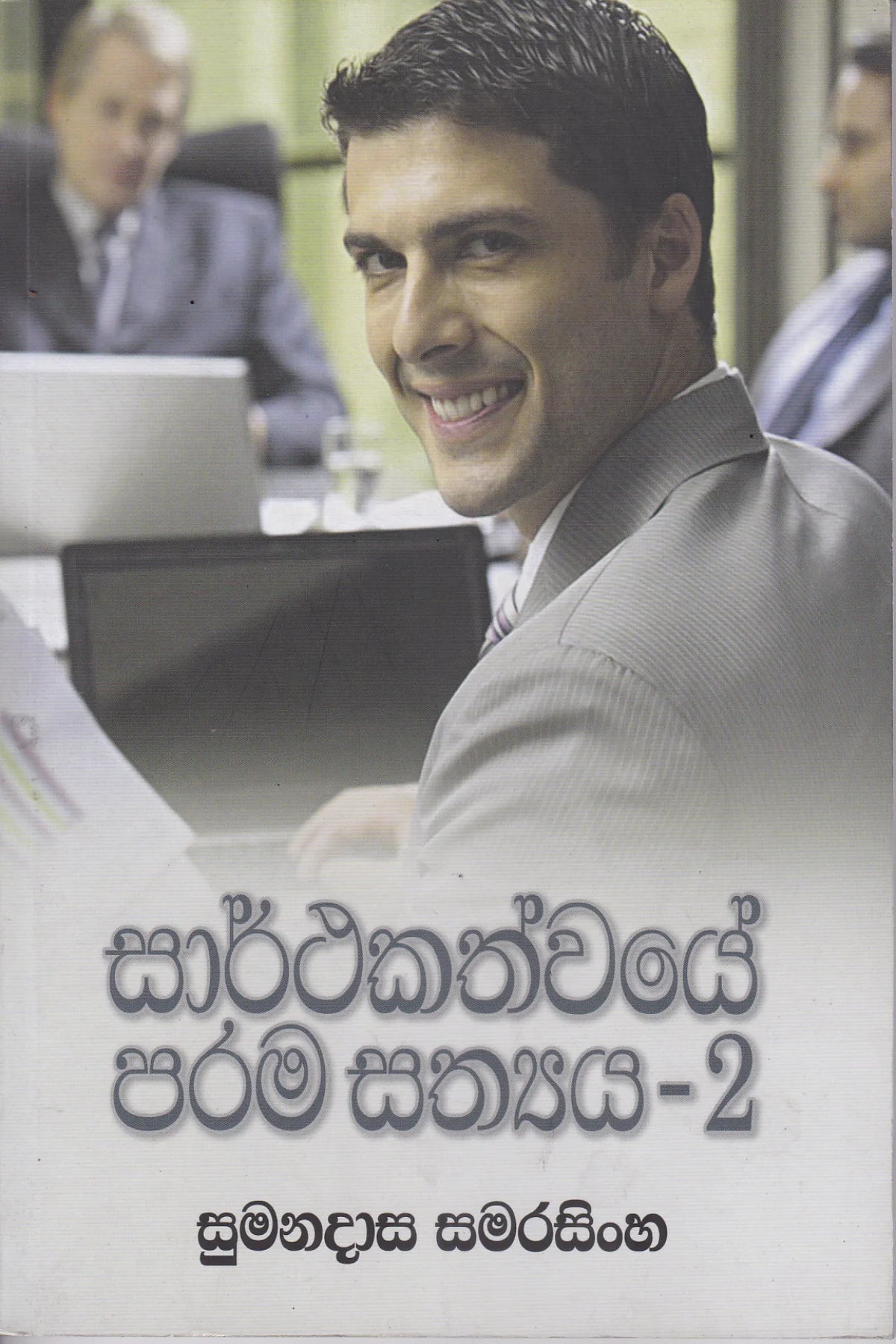 සාර්ථකත්වයේ පරම සත්ය 2 | Sarthakathwaye Parama Sathya 2